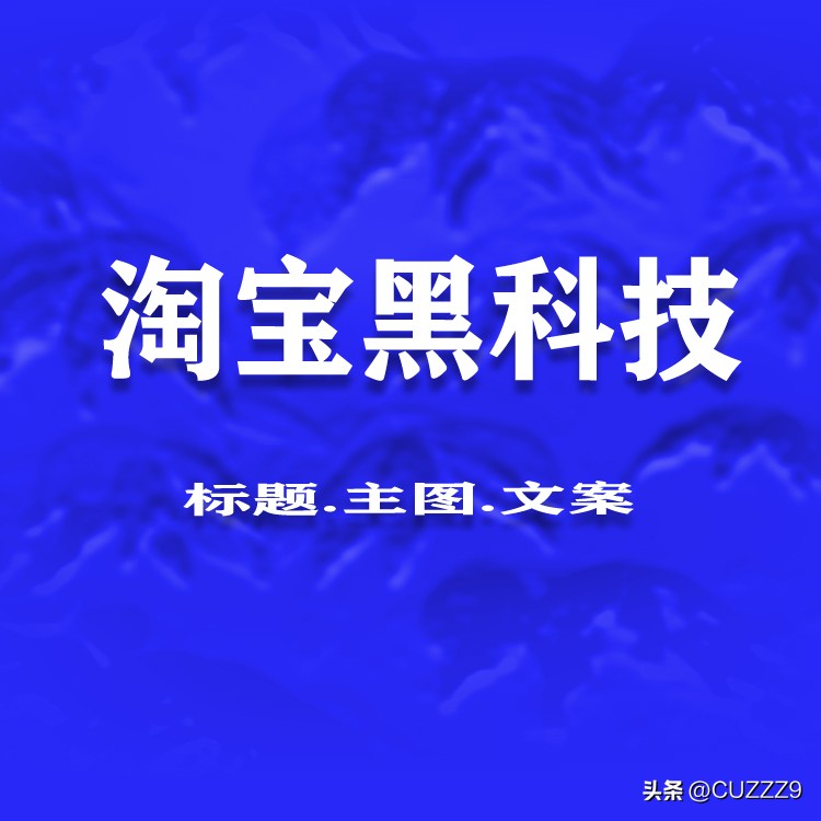 淘宝电脑端屏蔽技术_淘宝农产品怎么发布_淘宝隐藏商品链接技术