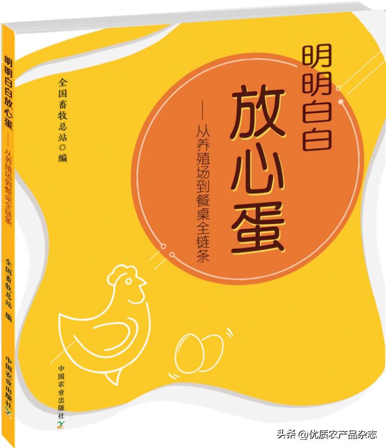 明明白白放心蛋：从养殖场到餐桌全链条的科普佳作