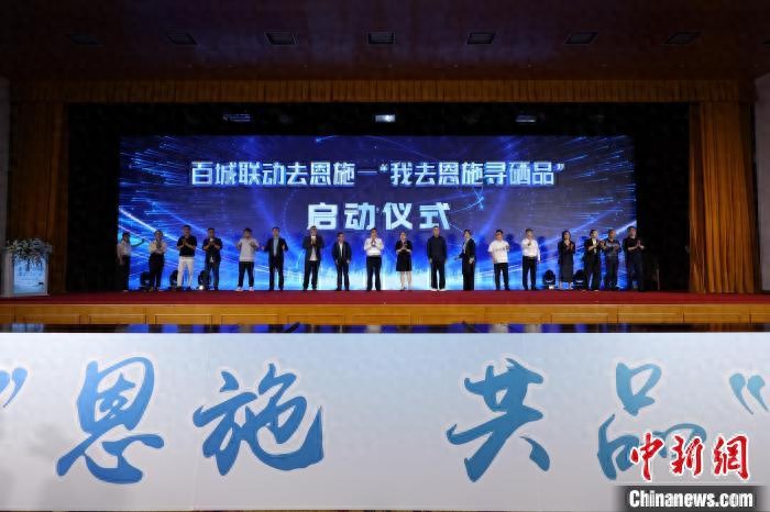 恩施富硒农产品_517科学补硒宣传进北京_恩施硒产业推介活动