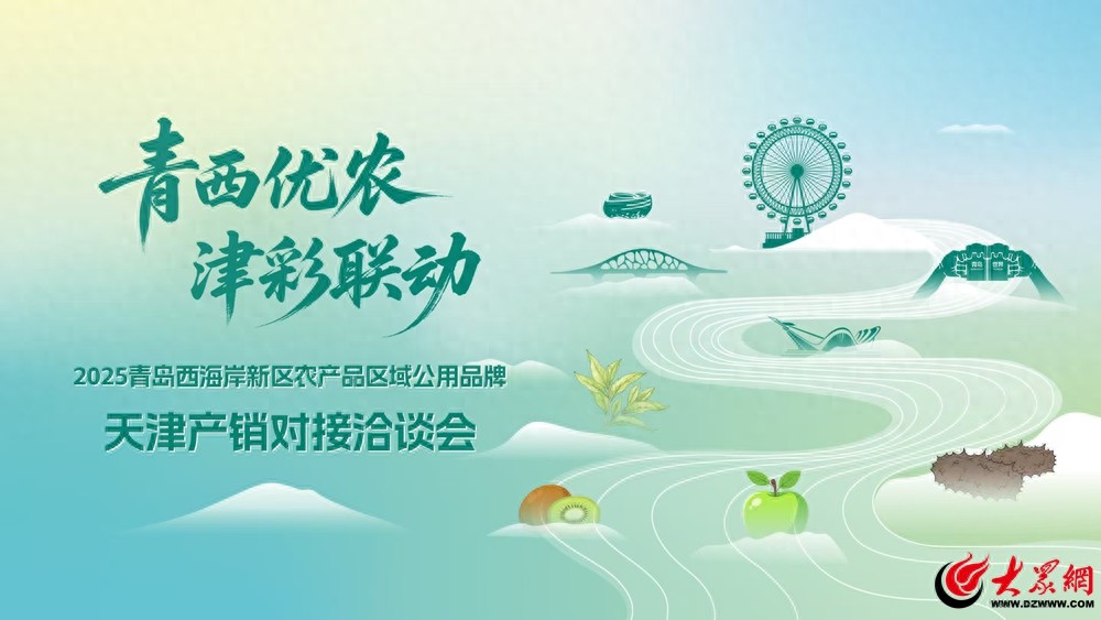 天津农产品交易市场_第二十二届中国国际农产品交易会环渤海市场拓展_青岛西海岸新区农产品展销