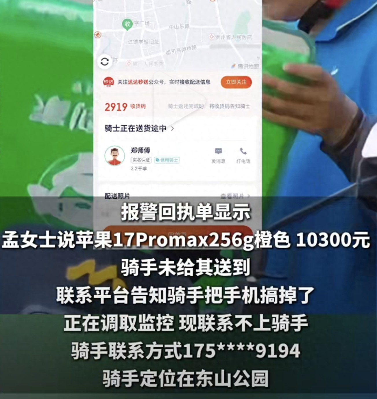 万元手机配送失踪？揭秘同城配送信任危机，骑手失联背后的真相
