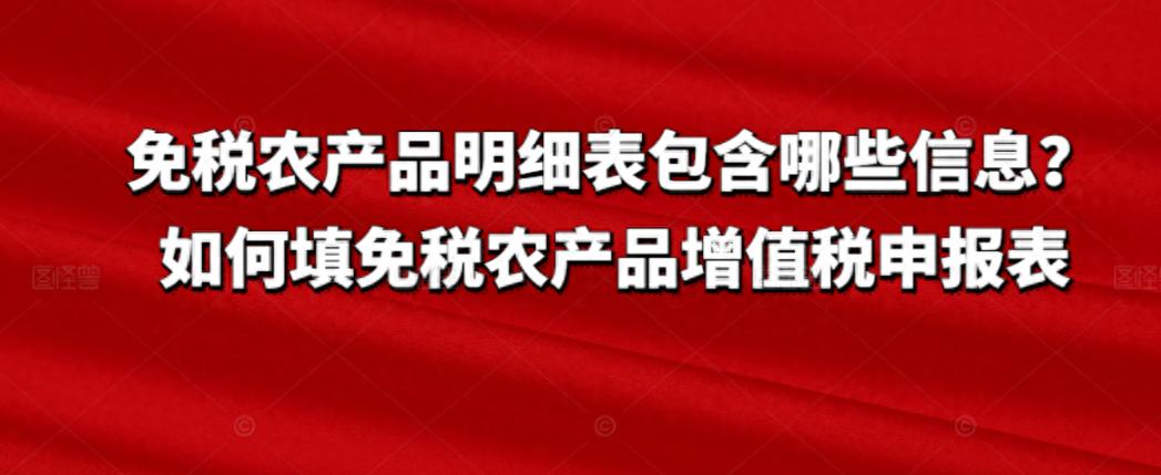 购买免税农产品增值税_增值税减免税申报明细表编制_免税农产品明细表填写
