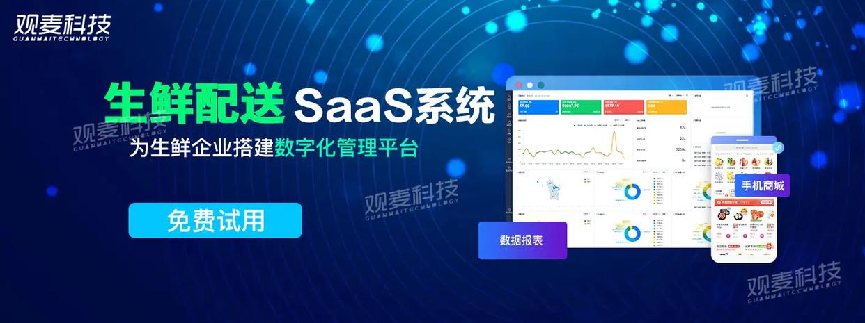 生鲜配送系统_农产品加工配送_观麦科技数字化管理系统