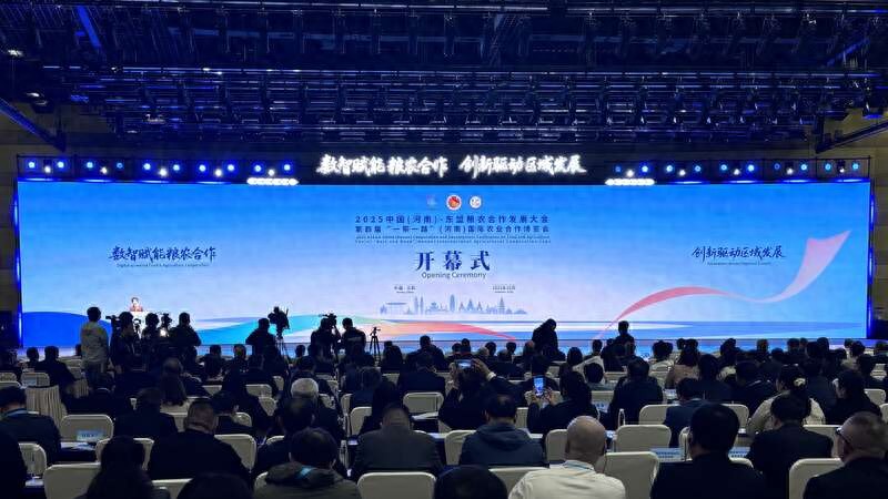 2025中国（河南）-东盟粮农合作大会开幕：数智赋能农业创新，共商可持续发展新未来