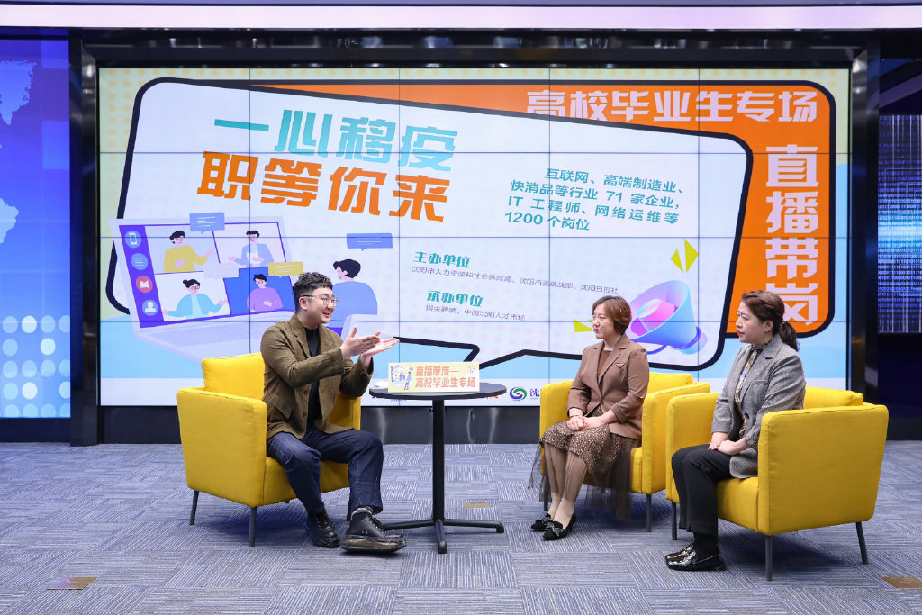 2022年1076万大学生毕业求职难！4月28日沈阳一心移疫 职等你来云直播招聘解难题