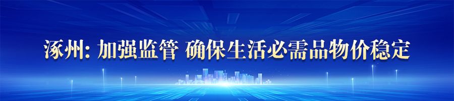 河北全力保障受灾群众生活！涿州、廊坊、邢台市场有序恢复，确保供应充足物价稳定
