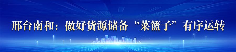 河北涿州市场恢复经营_廊坊生活必需品保供_邢州农产品批发市场