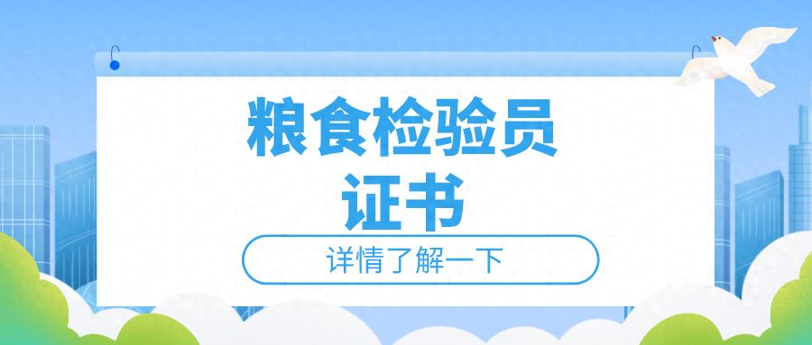 粮食检验员证书有什么用？含金量高吗？持证上岗的就业优势解析