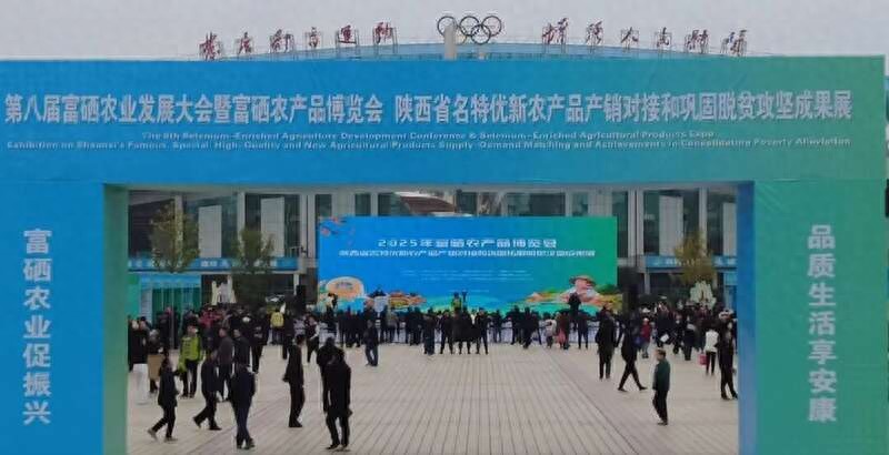2025富硒农博会陕西安康启动：三大展区呈现产业成果，助推乡村振兴