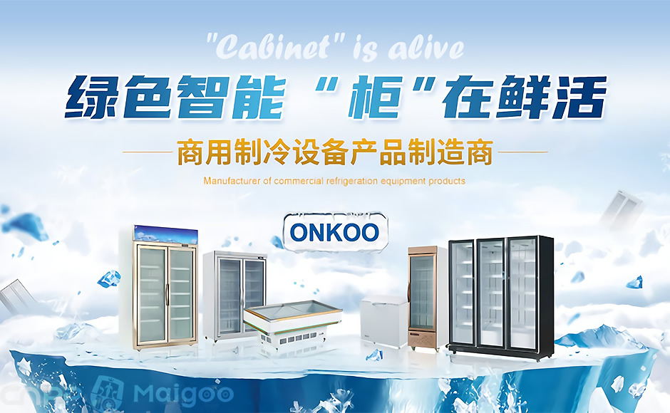 ONKOO鸥肯展示柜品牌介绍_展示柜十大品牌排行榜_农产品展示柜