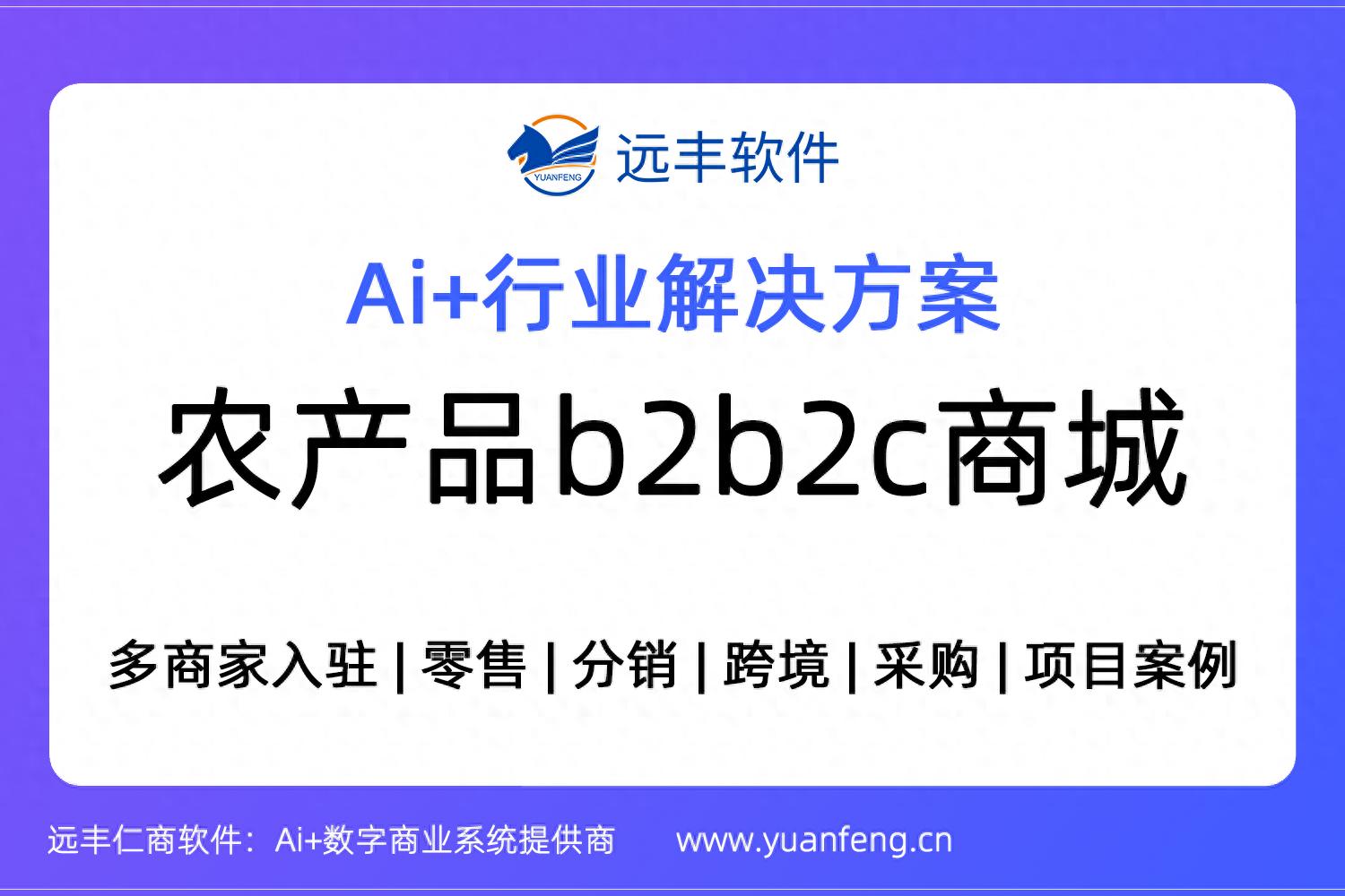 农产品B2B2C平台崛起：破解行业痛点，打造数字化供应链新生态