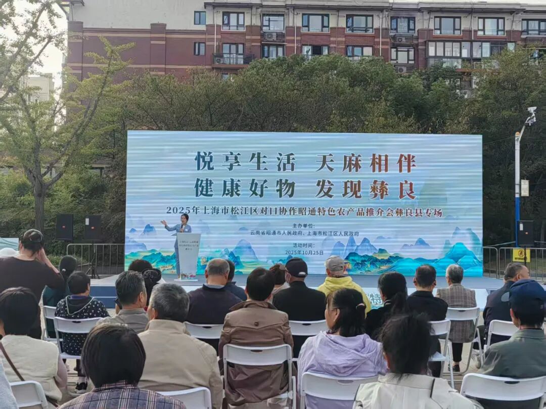 2025上海市松江区对口协作昭通特色农产品推介会_安徽 上海农产品展销会_昭通特色农产品松江推介会成果