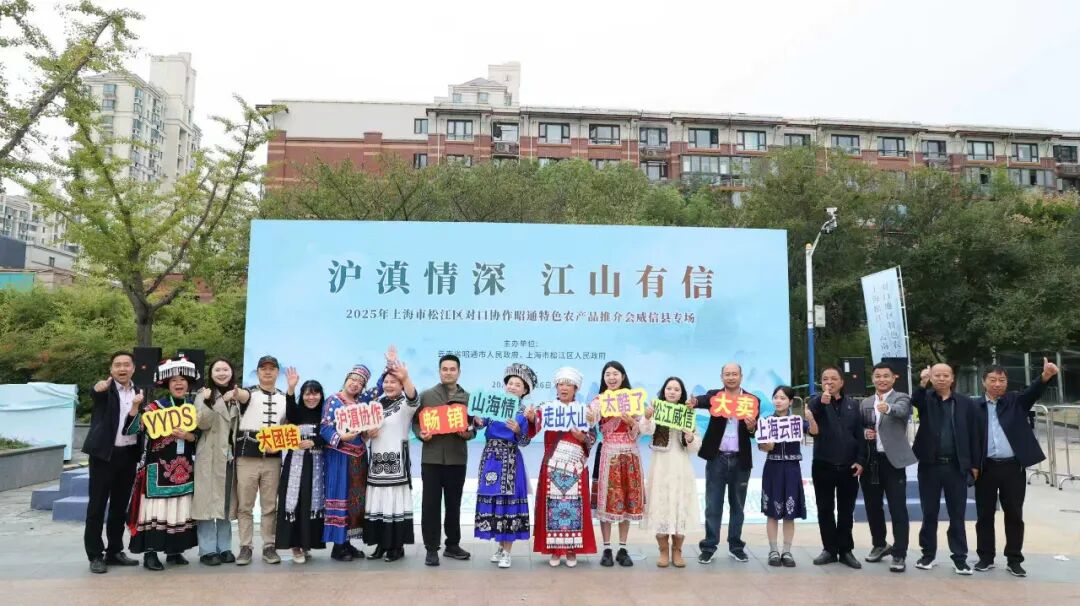 安徽 上海农产品展销会_昭通特色农产品松江推介会成果_2025上海市松江区对口协作昭通特色农产品推介会