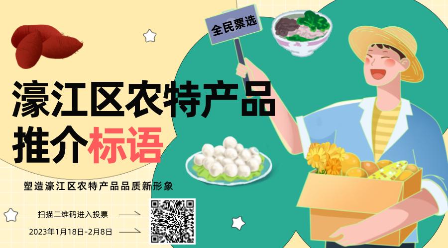 濠江农特产征集宣传标语，票选16个备选或自创赢大奖