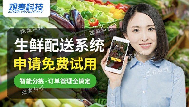 2025农产品配送行业数字化转型，观麦成企业选型首选
