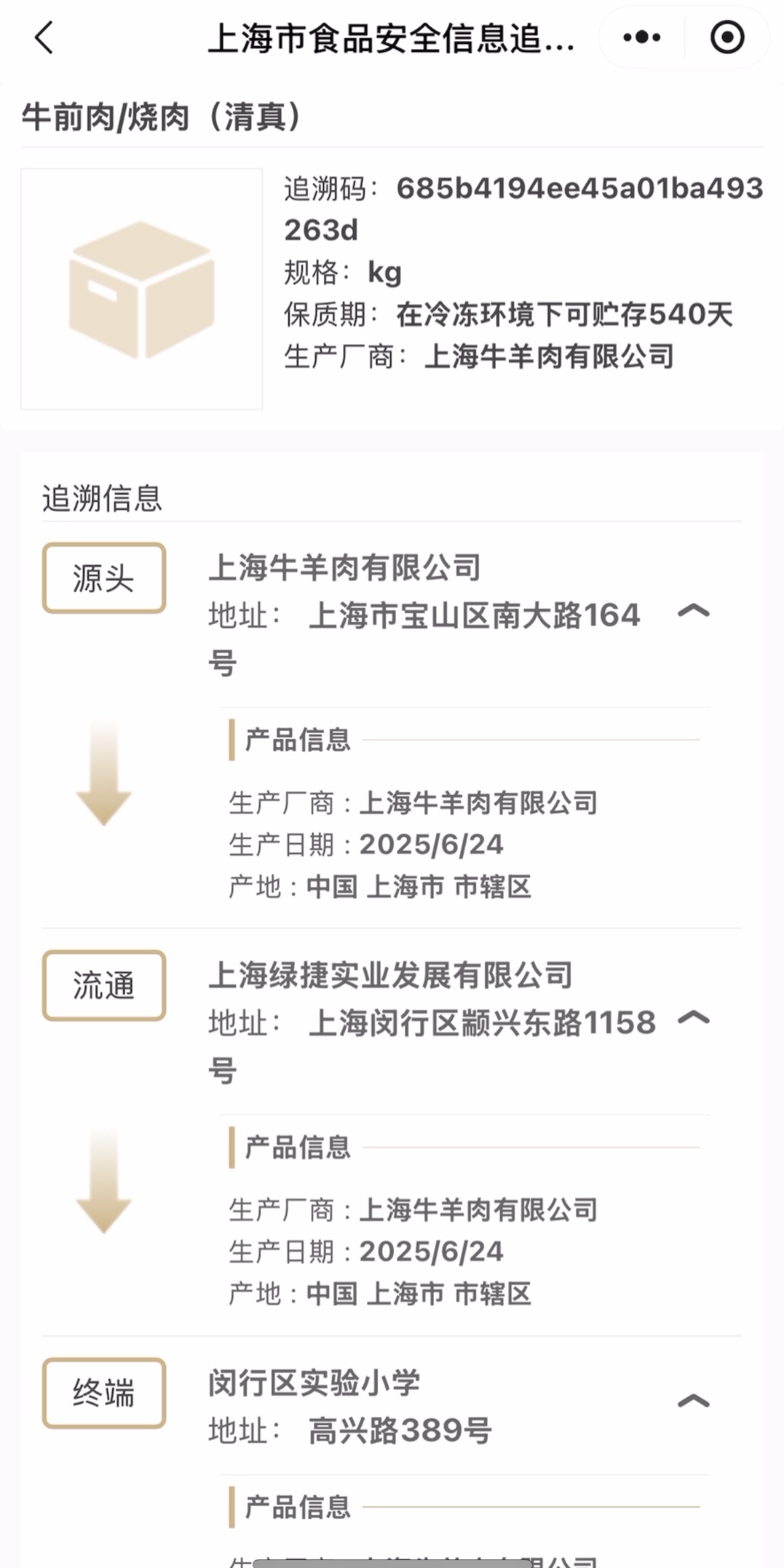 上海农产品溯源系统_上海绿捷公司 食品安全信息追溯平台 冷冻肉品保质期