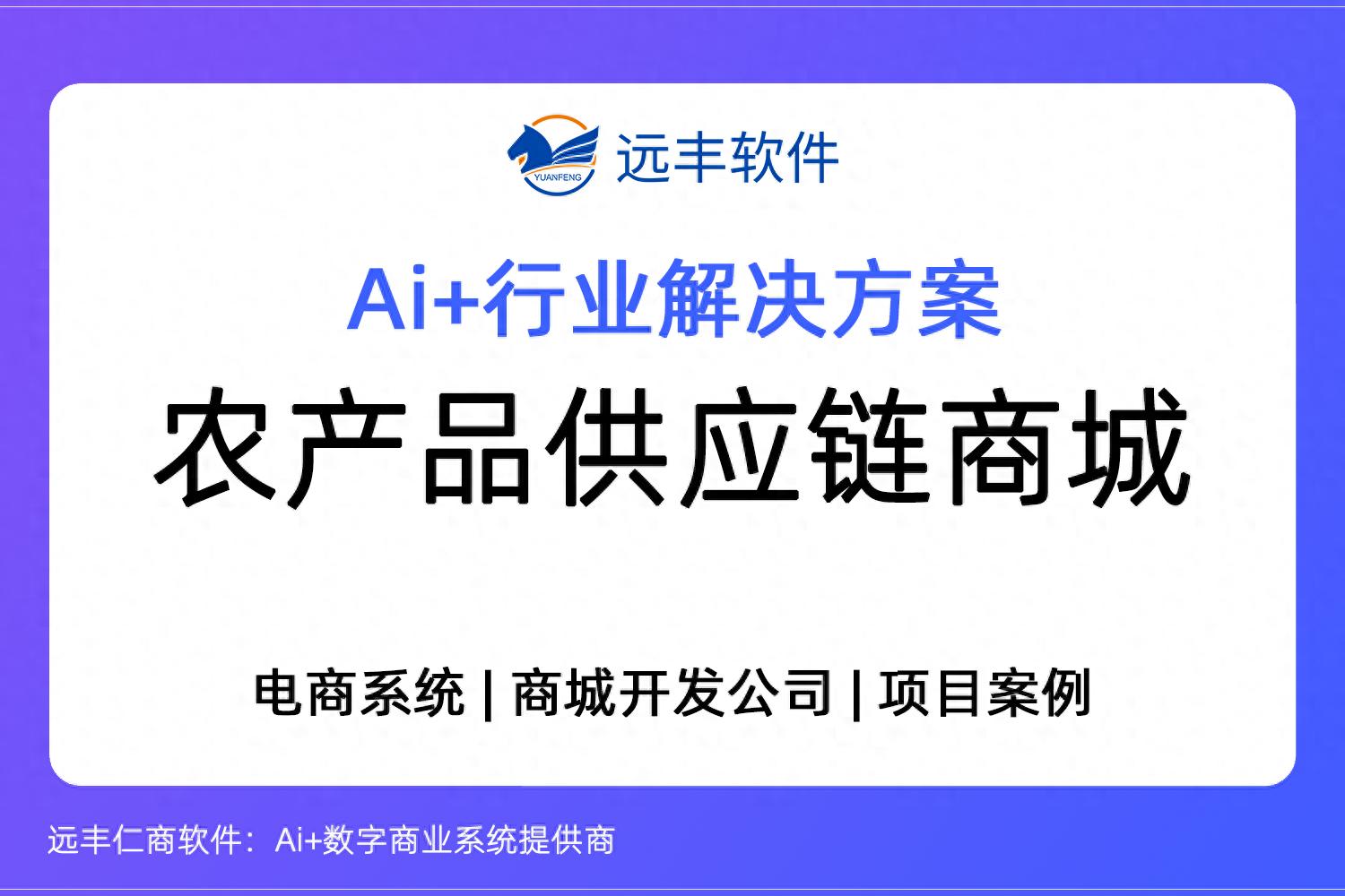 农产品S2B2B商城系统：解决流通难题，助力产业升级