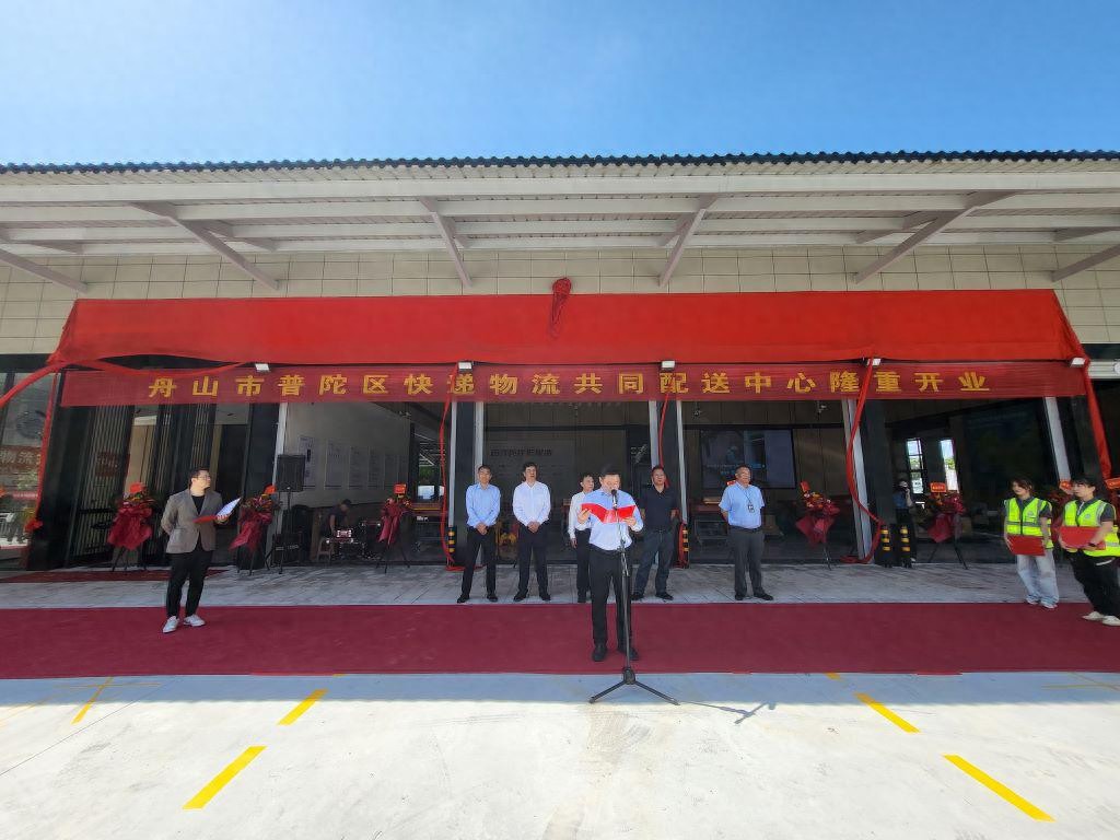 舟山普陀快递物流共配中心开业，助力农产品出岛销售与农民增收