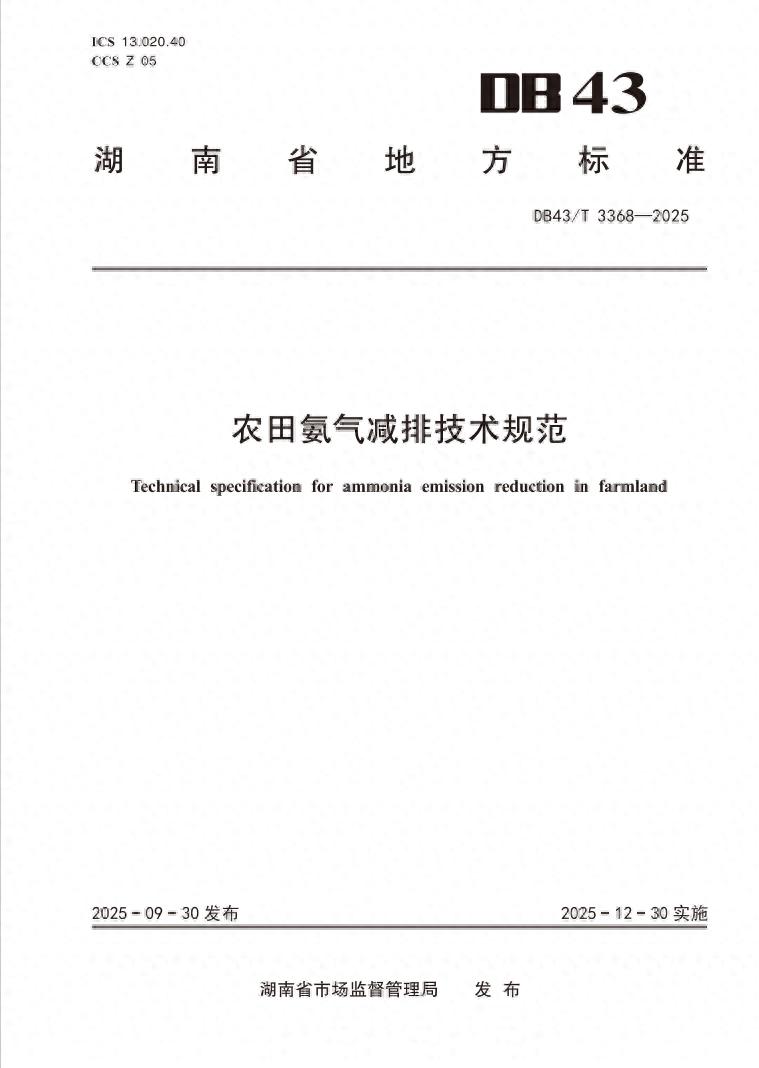 湖南发布农田氨气减排标准，保障农产品安全与生态稳定