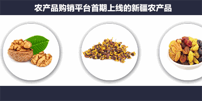 中亚商品交易中心农产品购销平台_农产品信息交易网_新疆特色农产品在线交易
