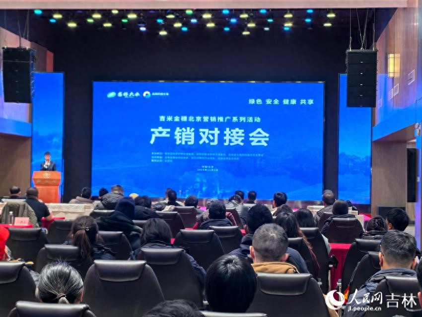 吉米金穗北京产销对接会在新发地举行，共促粮食产业发展