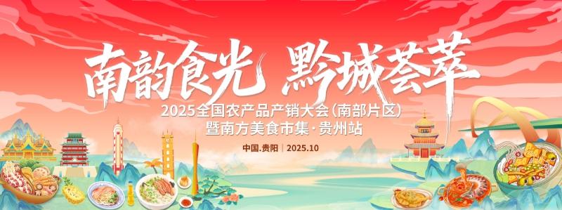 广西农产品电子商务_2025年全国农产品产销大会（南部片区）_ 贵阳农产品展销会 