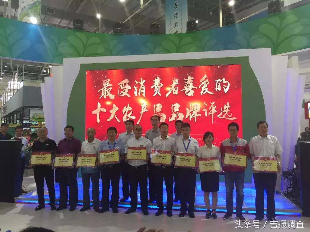 吉林省最受消费者喜爱的十大农产品品牌新鲜出炉
