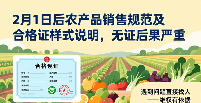2月1日后农产品销售规范及合格证样式说明，无证后果严重