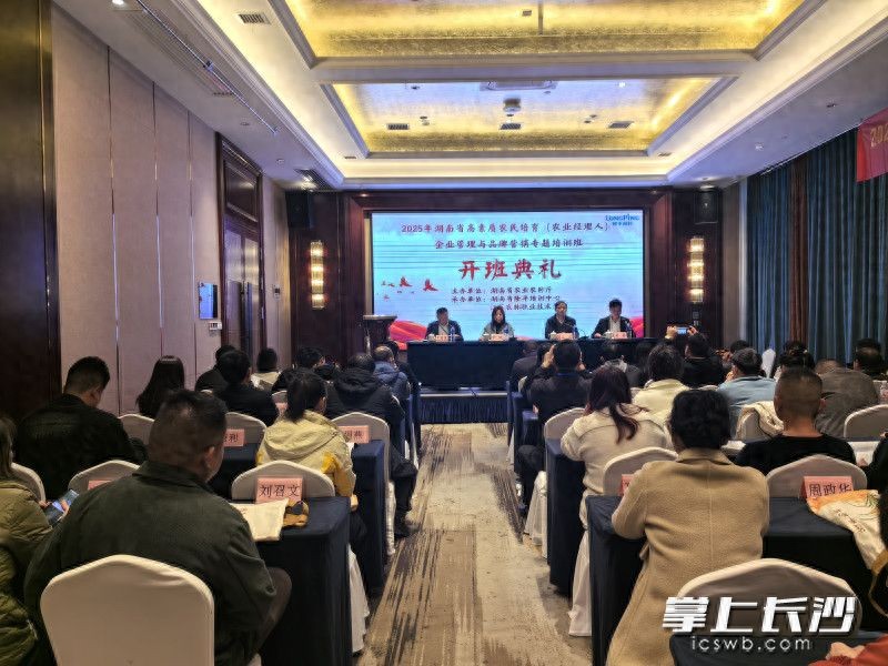 2025 湖南高素质农民培育：聚焦农产品品牌营销与企业管理培训
