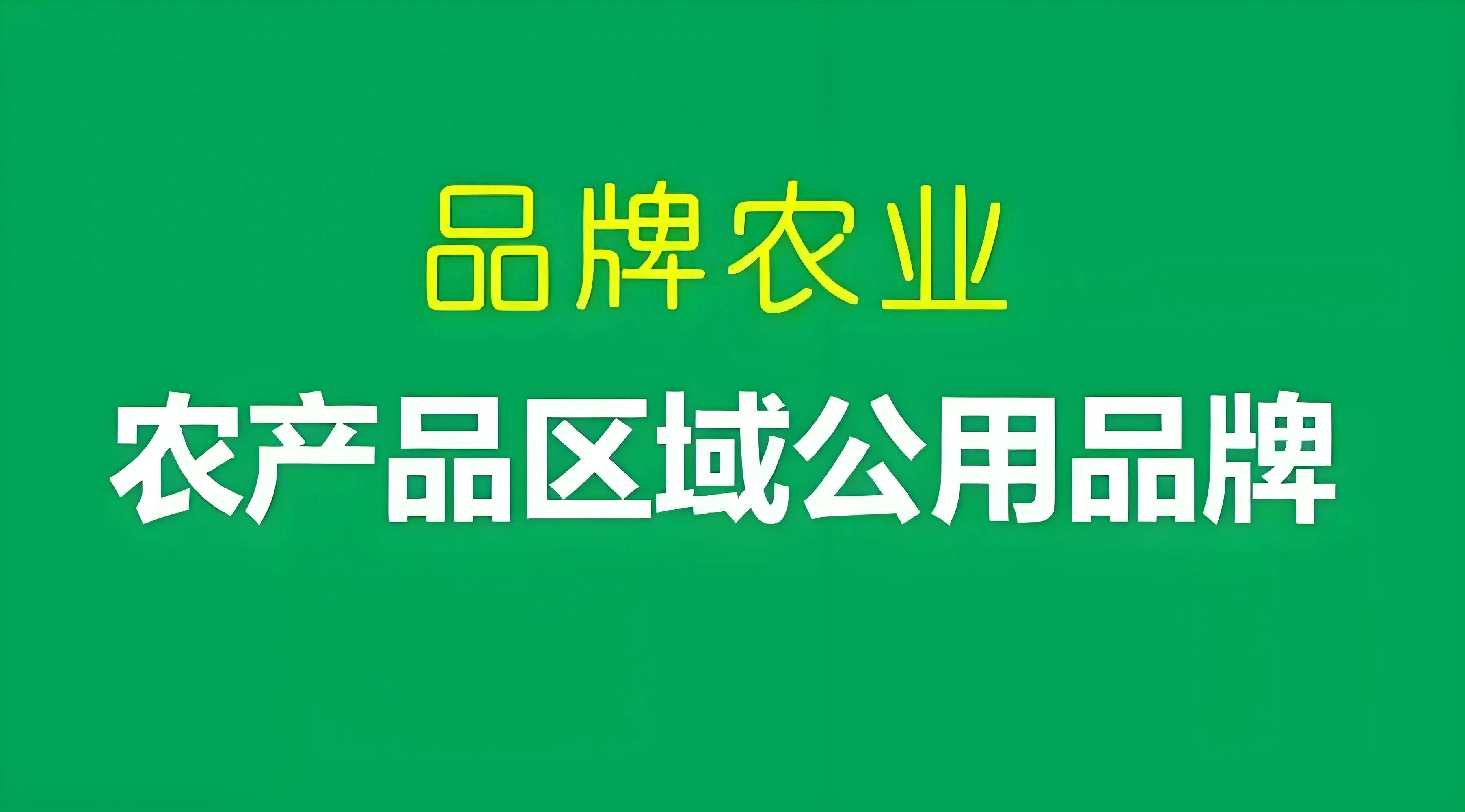 农产品区域公用品牌有哪些？荆州味道、丽水山耕等了解下