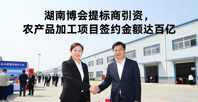湖南绿色农产品及食品加工产业链招商引资大会_农产品加工项目有哪些_湖南省乡村振兴基金