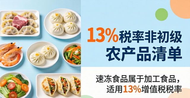 13%税率非初级农产品清单，别再和9%搞混了