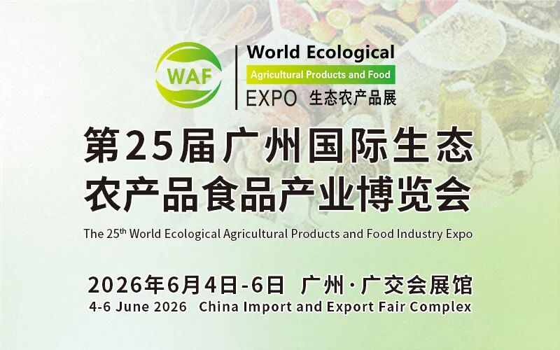 广州国际生态农产品食品产业博览会_2026年上海农产品展销会_WAF第25届广州国际生态农产品食品产业博览会