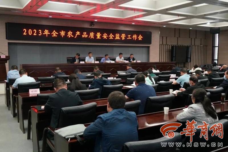 西安市农业农村局部署2023年农产品质量安全监管工作并签责任书