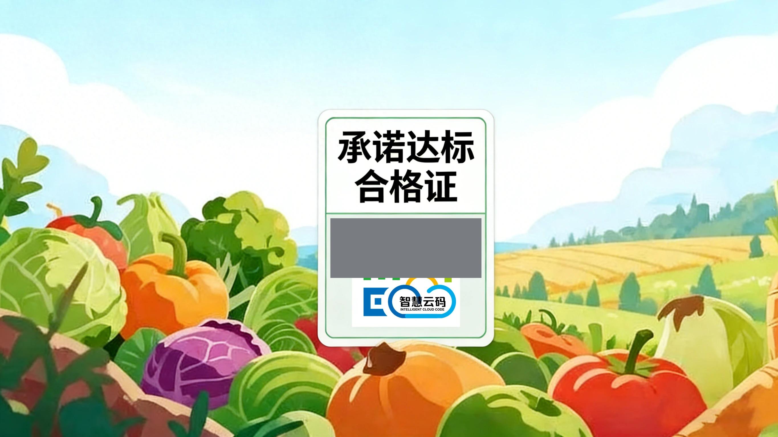 农产品质量安全承诺达标合格证管理办法_农产品标准_蔬菜水果畜禽禽蛋水产品带证上市