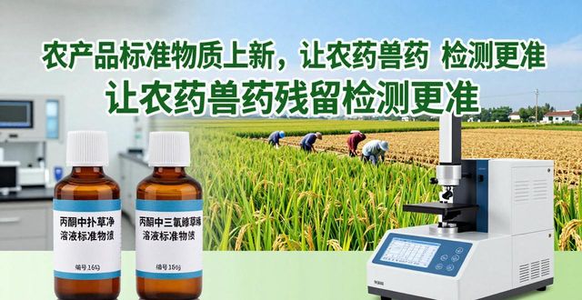 农产品标准物质上新，让农药兽药残留检测更准