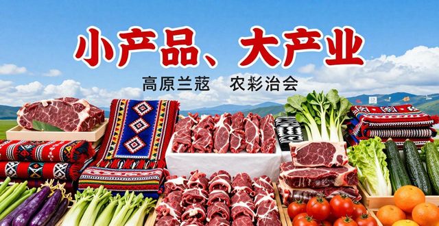 甘肃甘南特色农产品亮相兰洽会，小产品做出大产业