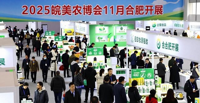 2025皖美农博会11月合肥开展，展示绿色食品及循环农业成果