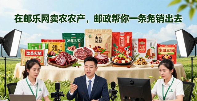 邮政助农直播带货_在邮乐网卖农产品_盘州青电商活动