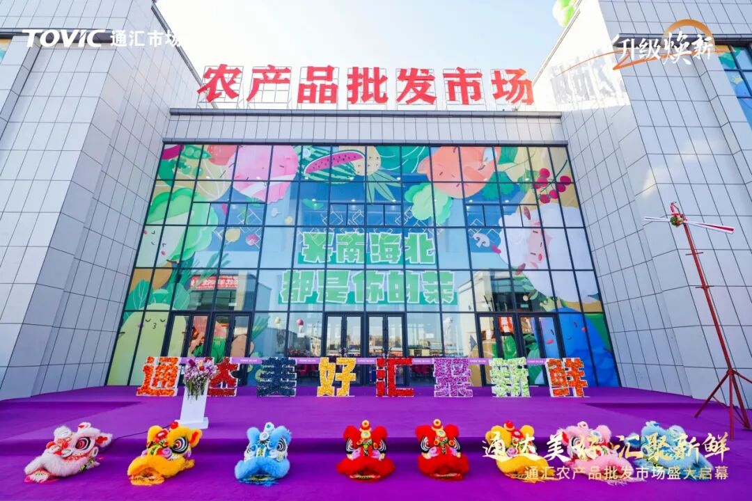 乌鲁木齐通汇农产品批发市场开业_通汇农产品批发市场_米东农产品批发市场升级改造