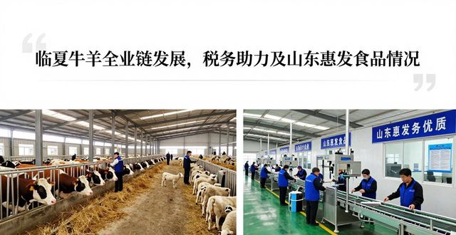 临夏税务支持牛羊产业政策_农产品初加工免税_临夏州牛羊全产业链发展