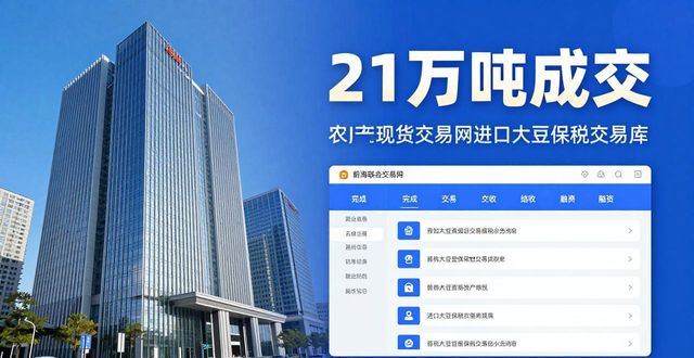 前海联合交易中心大豆品种交易额占比近20%_前海联合交易中心进口大豆现货交易市场保税交易库业务_农产品现货交易网