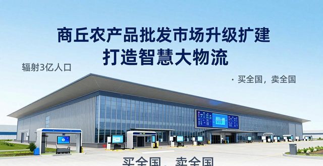 商丘农产品中心批发市场扩建升级_农产品产销对接平台建设_商丘农产品批发市场