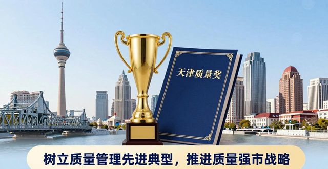 天津质量强市建设_天津质量大会_天津农产品知名品牌