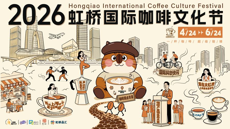 闵行区春申美好生活乐购季_2026年上海农产品展销会_2026虹桥国际咖啡文化节