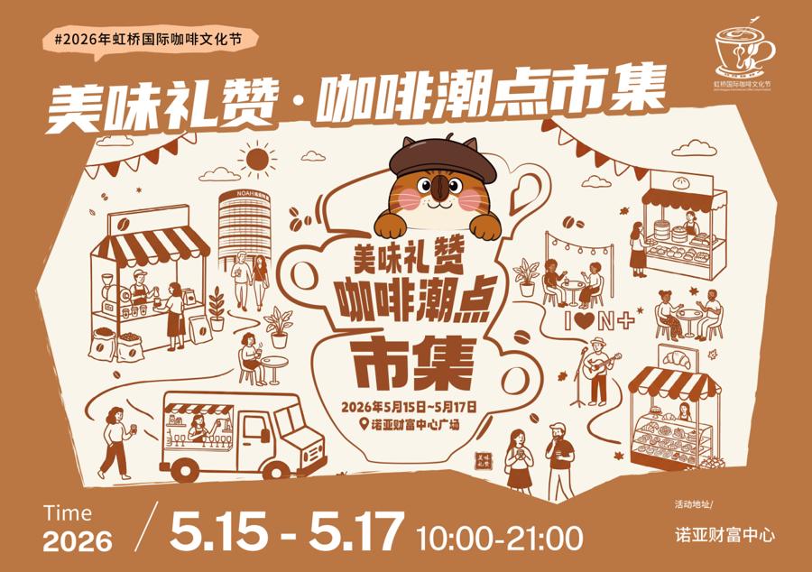 闵行区春申美好生活乐购季_2026虹桥国际咖啡文化节_2026年上海农产品展销会