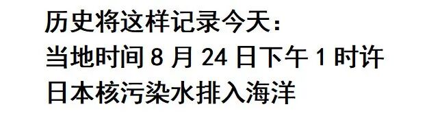 海关总署公告2023年第103号全面暂停进口日本水产品_核污染水中的放射性物质对食品安全的影响_日本输华食品,食用农产品及饲料原产地证明样本