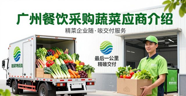 广州本地蔬菜配送_农产品配送成本状况_广州餐饮食材供应链