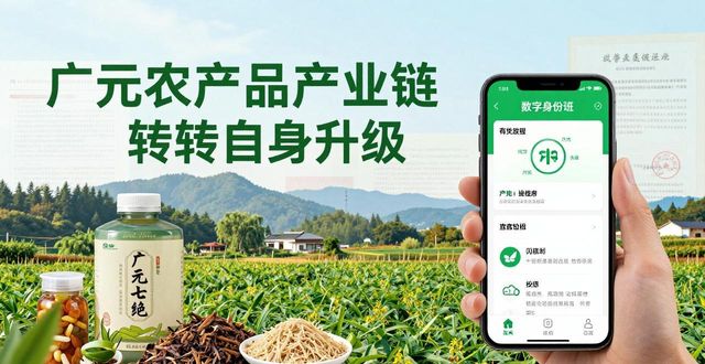 农产品可追溯体系_广元农村电商政策红利期分析_广元农产品分拣加工产业链升级