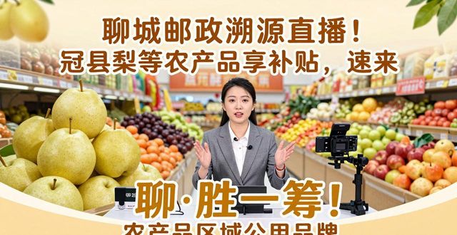 聊城邮政农产品溯源直播_溯源农产品_冠县丰水梨直播销售